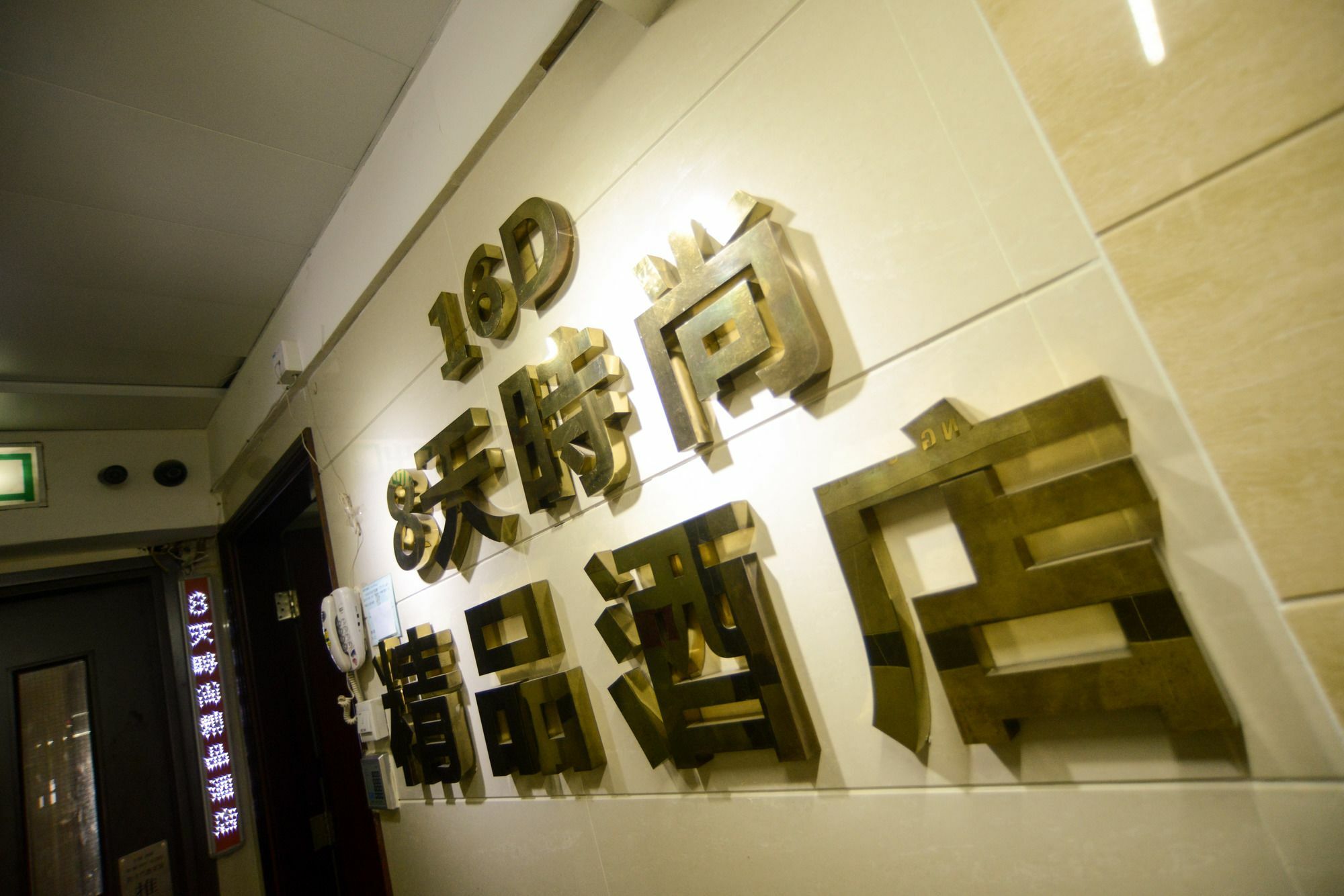 香港8天时尚精品连锁酒店 九龙 外观 照片